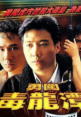 勇闯毒龙潭[粤语版]