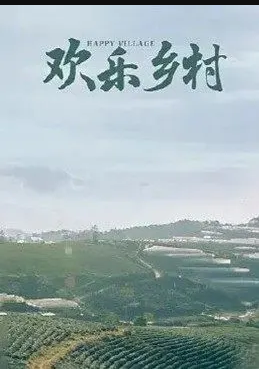 欢乐乡村