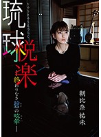 琉球悦楽 ー終わりなき碧の目眩ー 朝比奈祐未