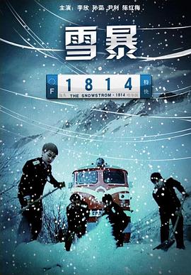 雪暴1814