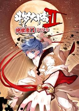 斗罗大陆2绝世唐门 第四季 动态漫画