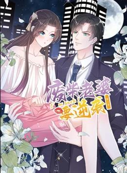 逆袭归来：我的废柴老婆 第三季 动态漫画