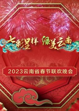 2023年云南省春节联欢晚会