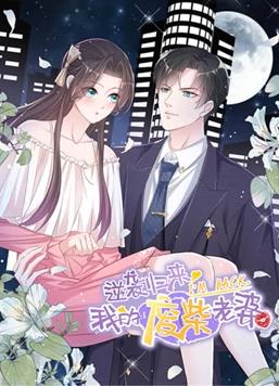 逆袭归来：我的废柴老婆 动态漫画