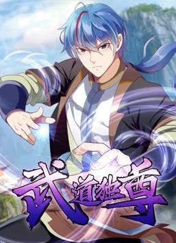 武道独尊 动态漫画