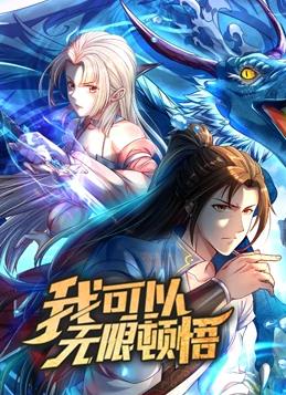 我可以无限顿悟动态漫画第1季