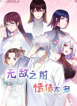 无敌之前情债太多 第二季 动态漫画