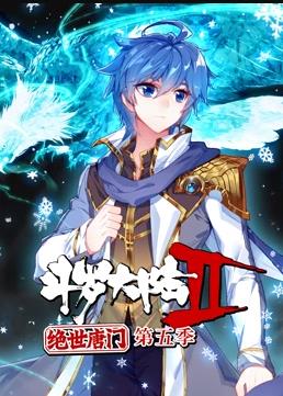 斗罗大陆2绝世唐门动态漫画第5季