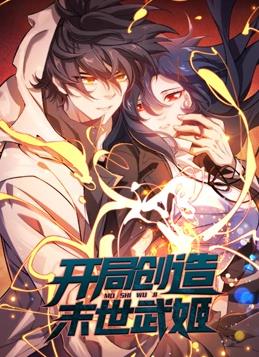 开局创造末世武姬 动态漫画