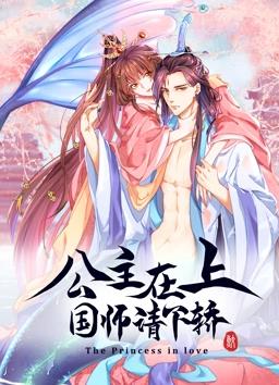 公主在上：国师请下轿 动态漫画