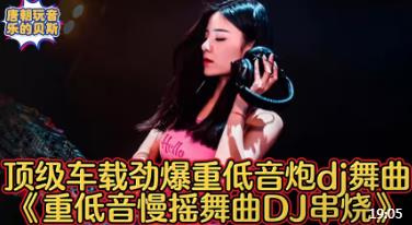 顶级车载劲爆重低音炮dj舞曲《重低音慢摇舞曲DJ串烧》好听又炸裂