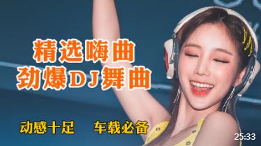 超嗨劲爆DJ舞曲串烧，假情真爱+黄梅戏+出人头地+你以为我没回头