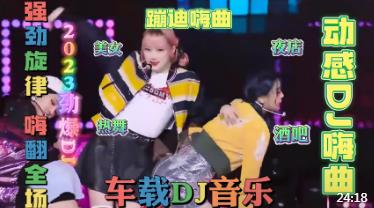 2023舞女泪杜比音效10倍音质360环绕高保真电子琴车载DJ音乐