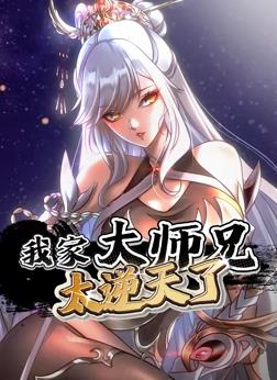 我家大师兄太逆天了 动态漫画