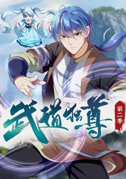 武道独尊 第二季 动态漫画