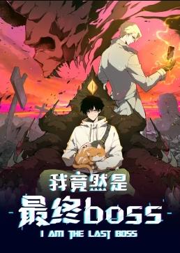 我竟然是最终boss 动态漫画