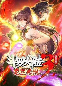 斗罗大陆3龙王传说 第三季 动态漫画