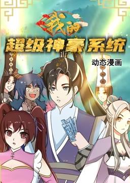 我的超级神豪系统 动态漫画