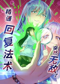 精通回复法术突然无敌了 动态漫画