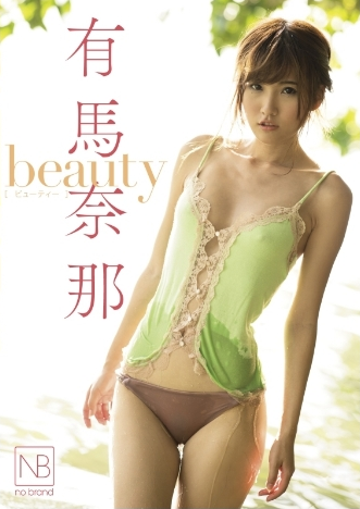 有馬奈那 – beauty