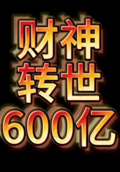 财神转世狂赚600亿