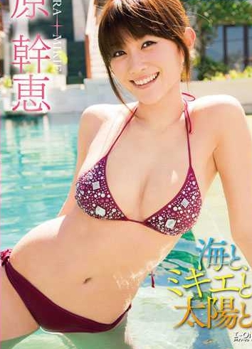 原幹恵 海と ミキエと 太陽と