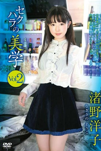 渚野洋子 セクハラの美学 vol.2