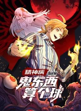 精神病面前，鬼东西算个球 动态漫画