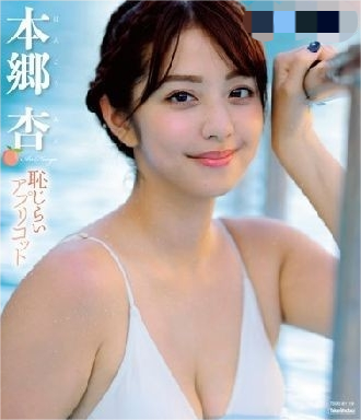 Anna Hongo 本郷杏奈 恥じらいアプリコット