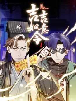 吉吉如意令 动态漫画封面