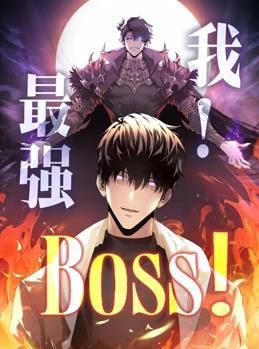 我，最强BOSS 动态漫画