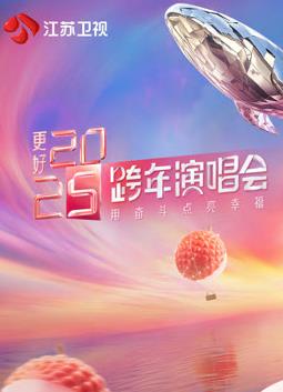 更好2025·江苏卫视跨年演唱会