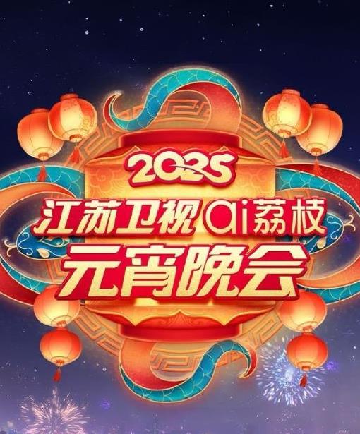 2025江苏元宵晚会海报