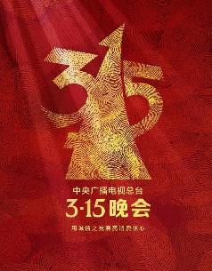 2025年中央广播电视总台3·15晚会封面图