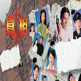 真相1996国语封面图