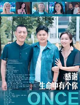 感谢生命中有个你封面图