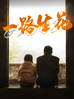 一路生花2025封面图
