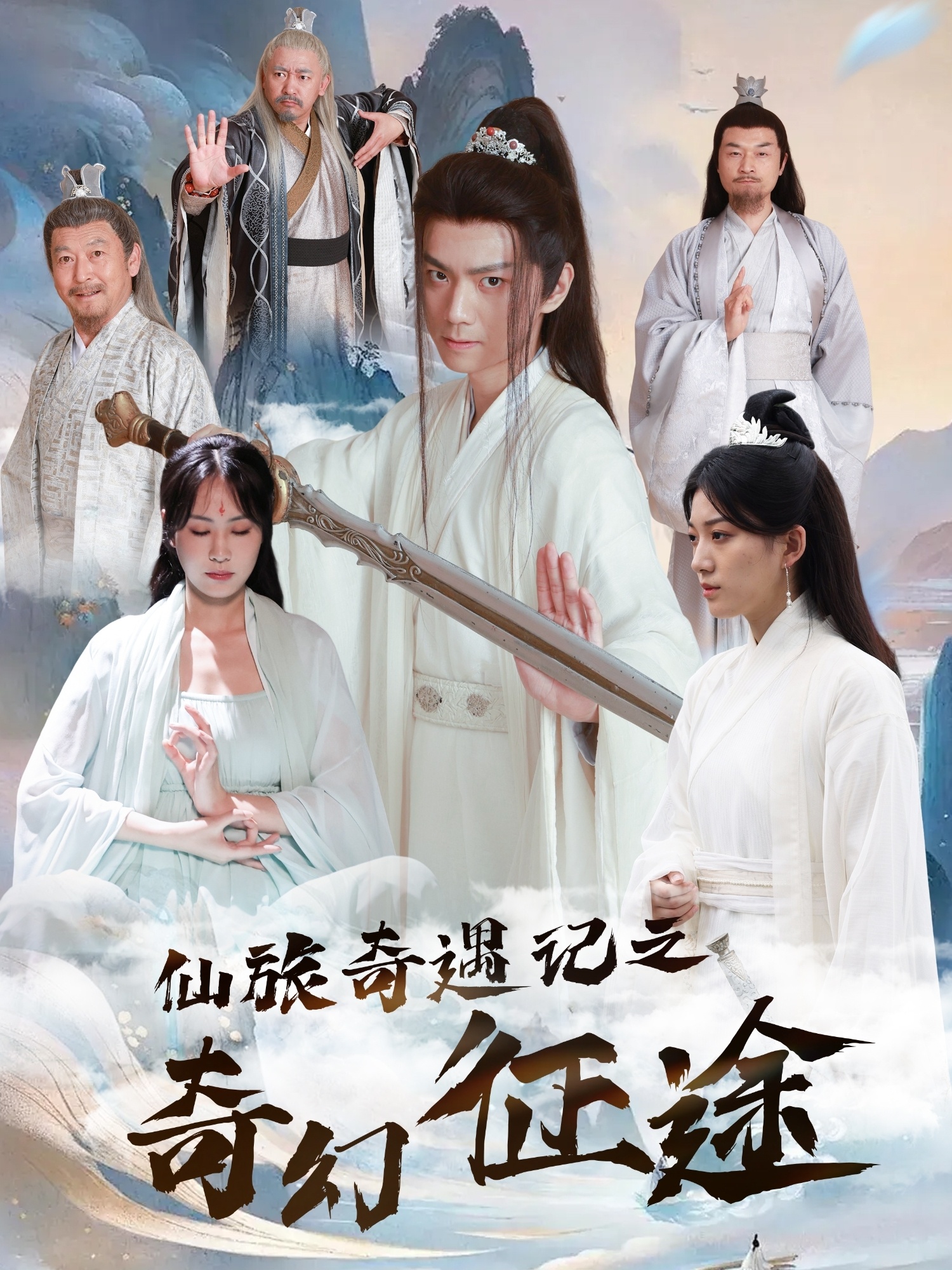 仙旅奇遇记之奇幻征途封面图