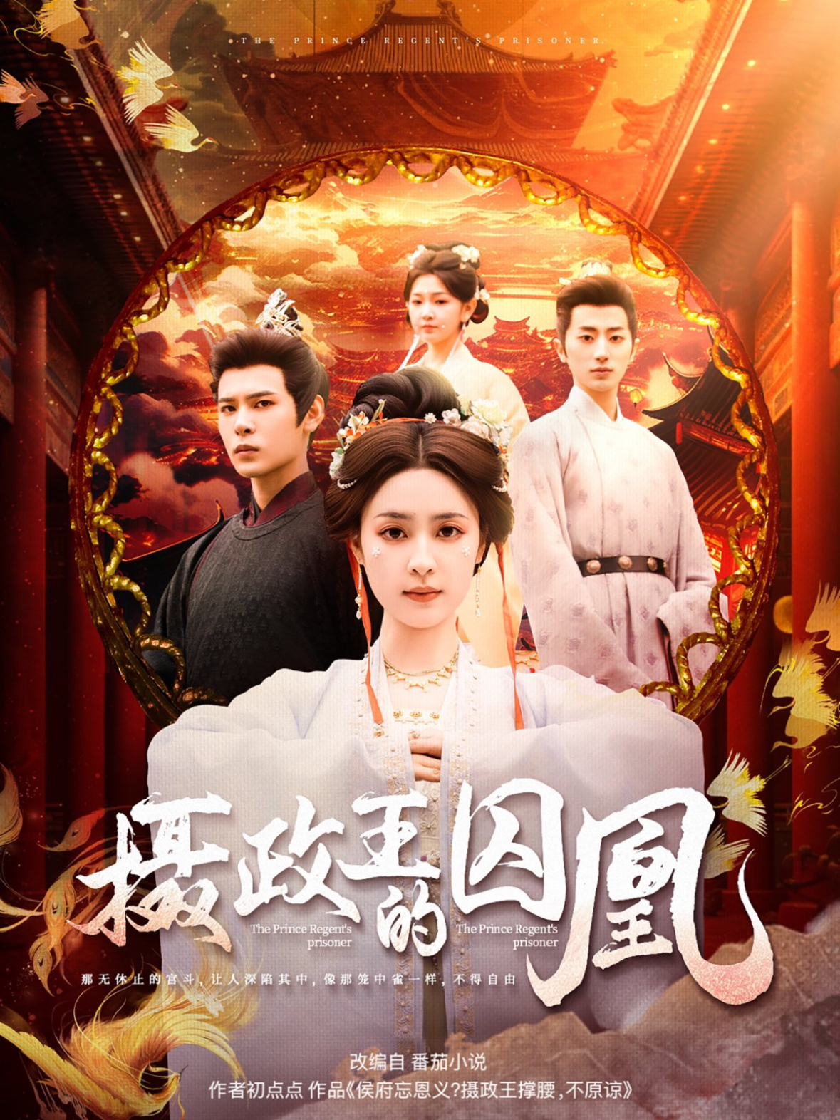 摄政王的囚凰封面图