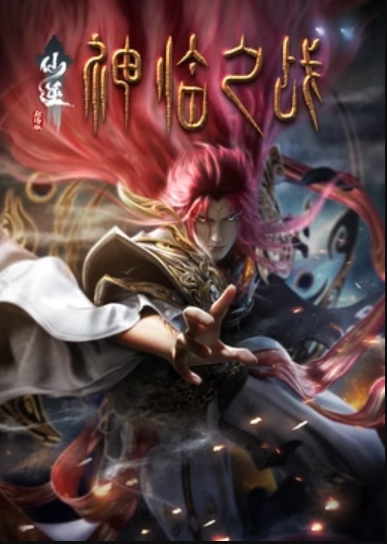 仙逆剧场版神临之战封面图