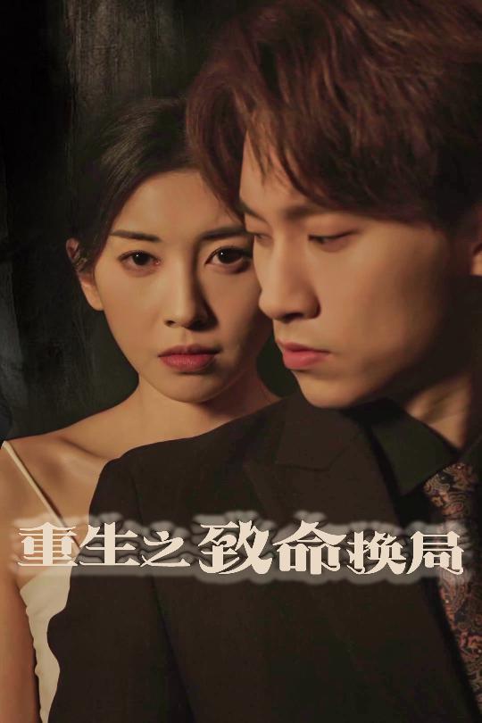 重生之致命换局封面图
