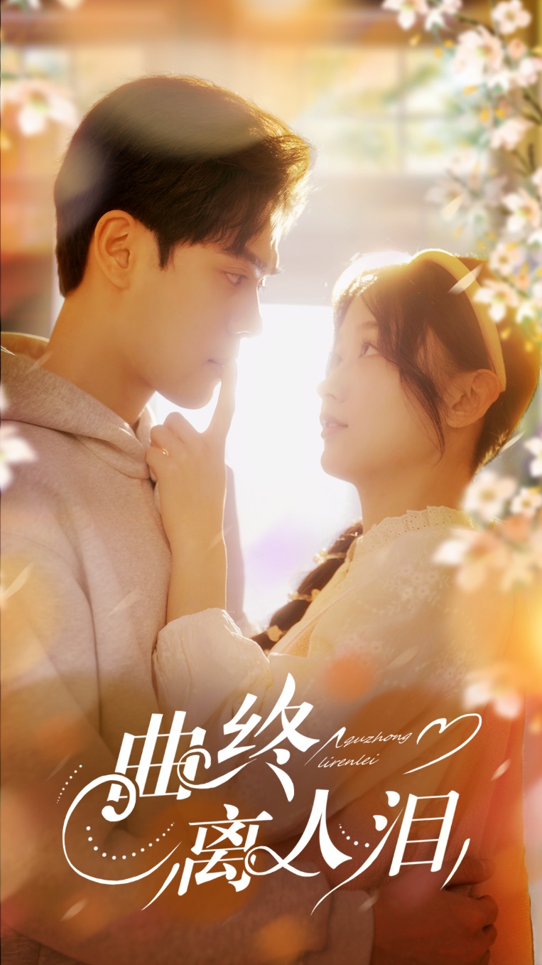 曲终离人泪的封面海报