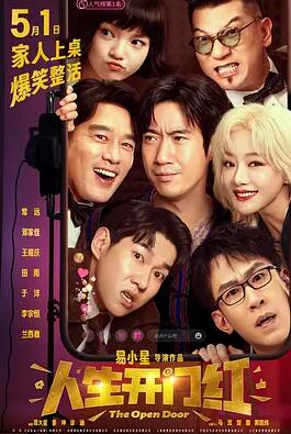 人生开门红封面图