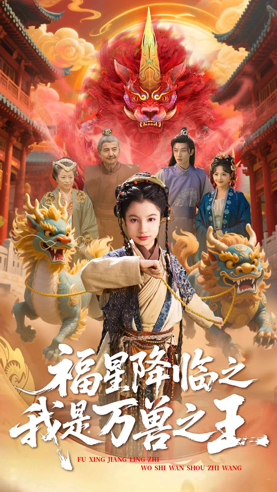 福星降临之我是万兽之王封面图