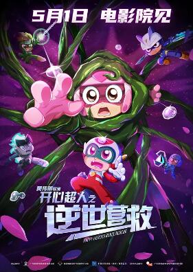 开心超人之逆世营救封面图