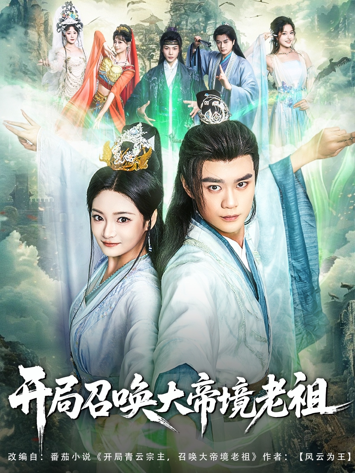 开局召唤大帝境老祖的封面海报