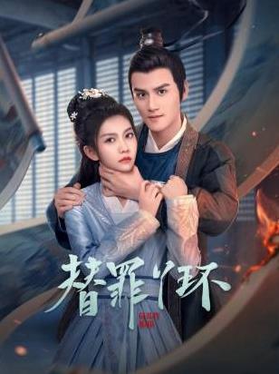 替罪丫环的封面海报