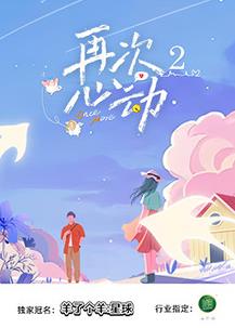 再次心动第二季封面图