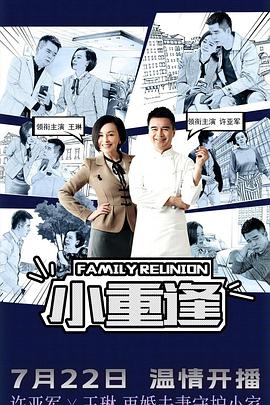 小重逢的封面海报