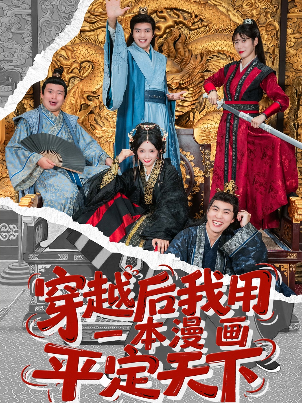 穿越后我用一本漫画平定天下的封面海报